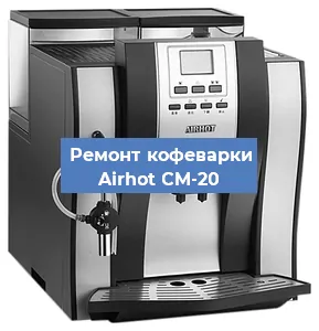 Ремонт заварочного блока на кофемашине Airhot CM-20 в Белгороде
